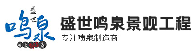 北京盛世鳴泉景觀(guān)工程有限公司洛陽(yáng)分公司